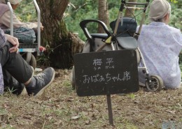 梅平おばあちゃん席